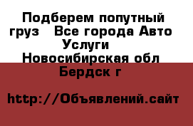 Подберем попутный груз - Все города Авто » Услуги   . Новосибирская обл.,Бердск г.